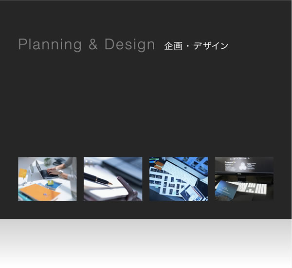 Planning & Design 企画・デザイン